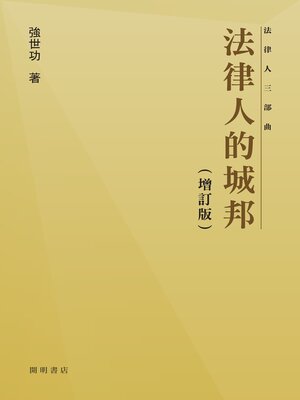 cover image of 法律人的城邦